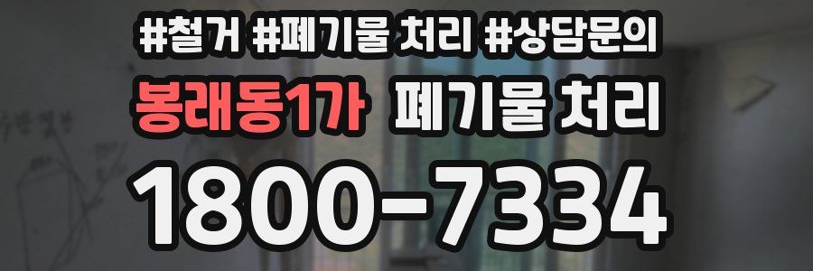 봉래동1가 폐기물 처리