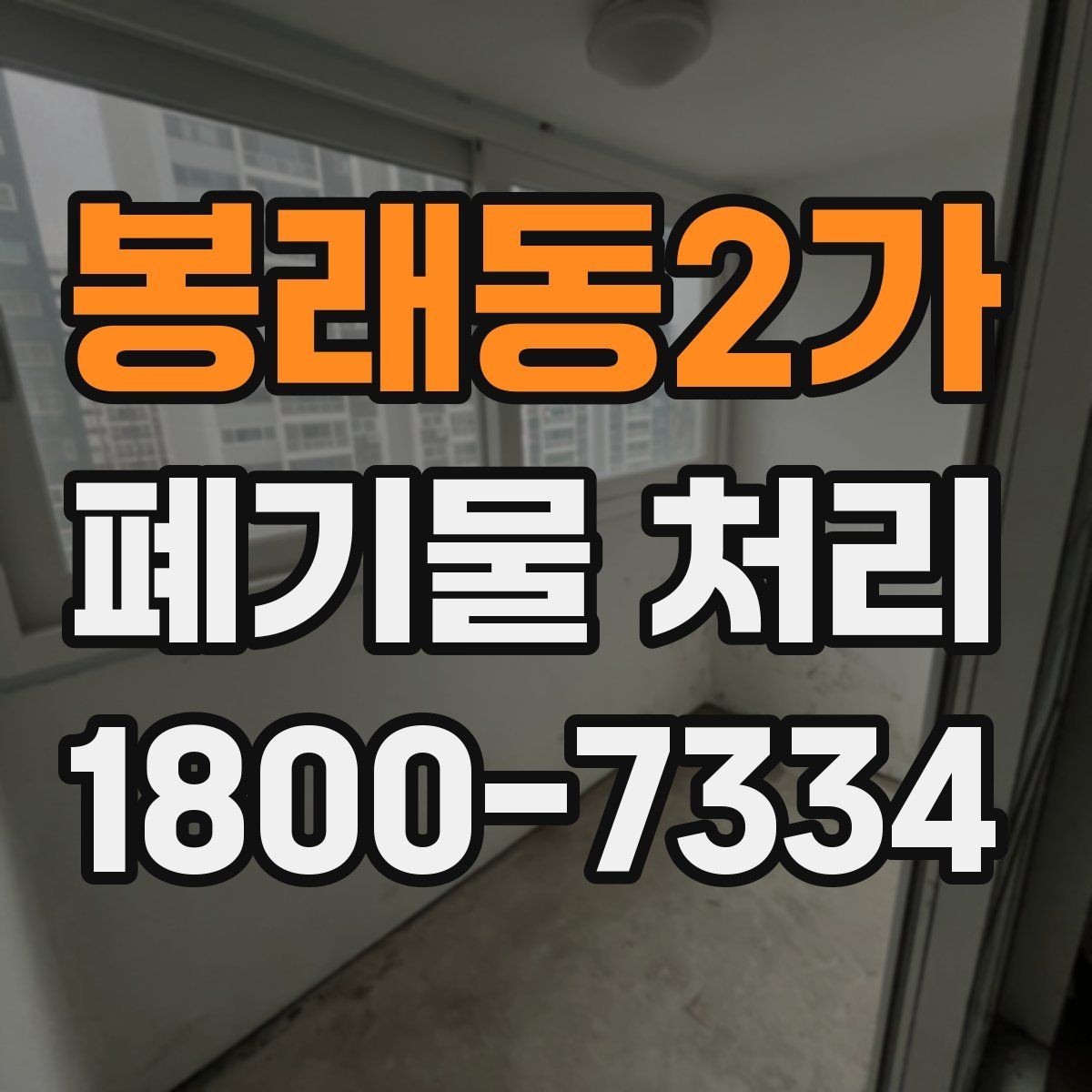 봉래동2가 폐기물 처리 정리 작업 범위와 후속 관리