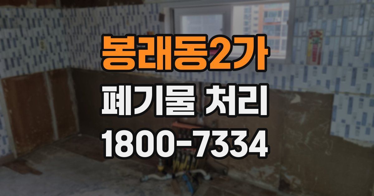 봉래동2가 폐기물 처리
