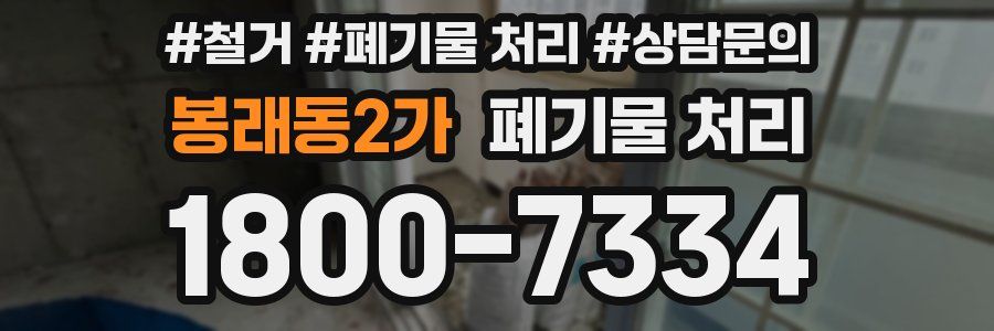 봉래동2가 폐기물 처리