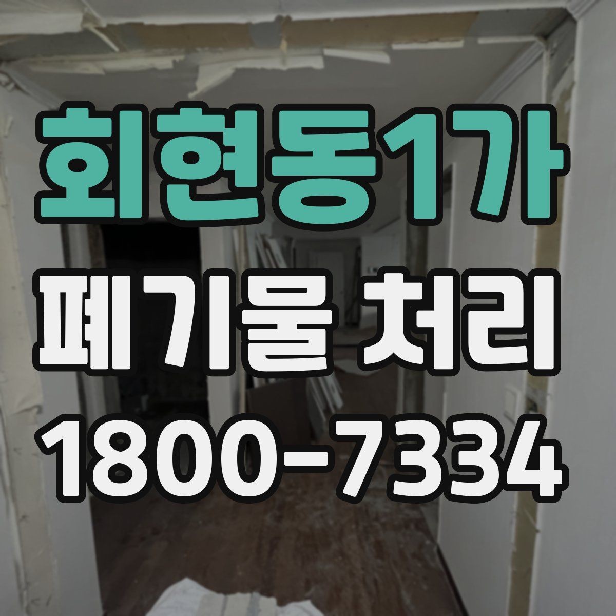 회현동1가 폐기물 처리 예약이 몰리는 시기와 대응