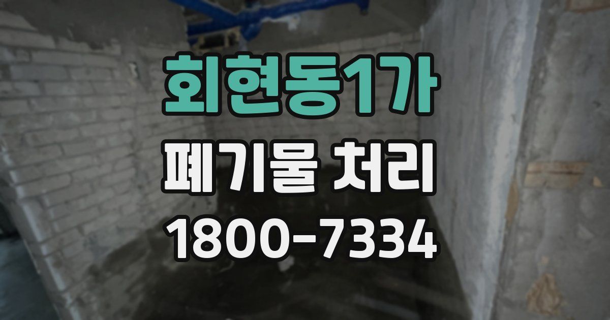 회현동1가 폐기물 처리