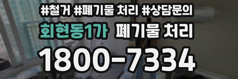 회현동1가 폐기물 처리