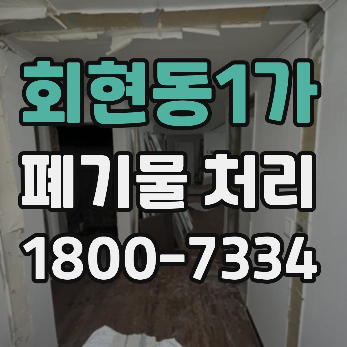 회현동1가 폐기물 처리