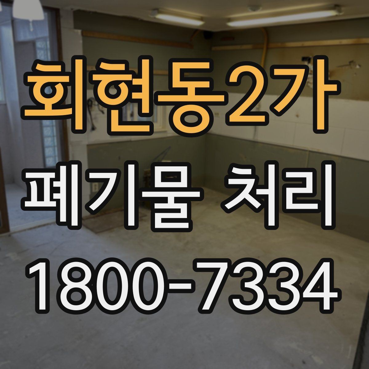 회현동2가 폐기물 처리 계획 세울 때 고려할 변수