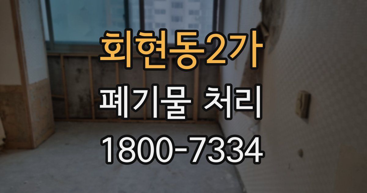 회현동2가 폐기물 처리