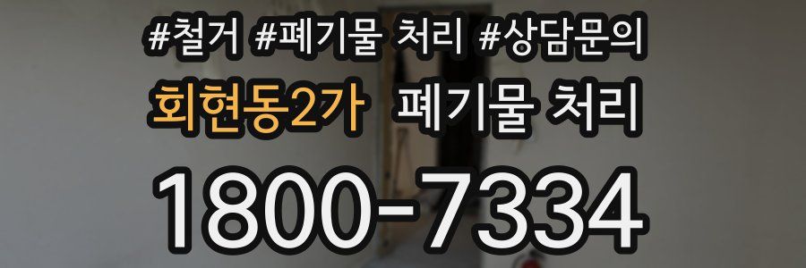 회현동2가 폐기물 처리