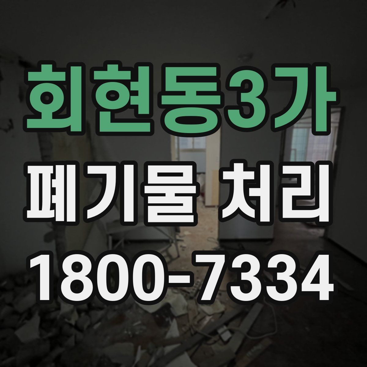 회현동3가 폐기물 처리 업무를 맡기기 전 검토사항
