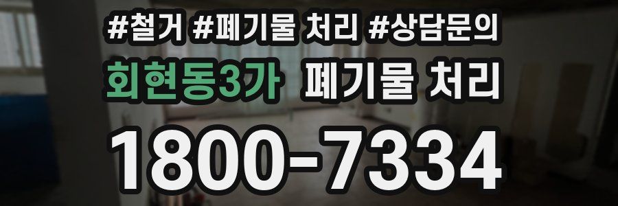 회현동3가 폐기물 처리