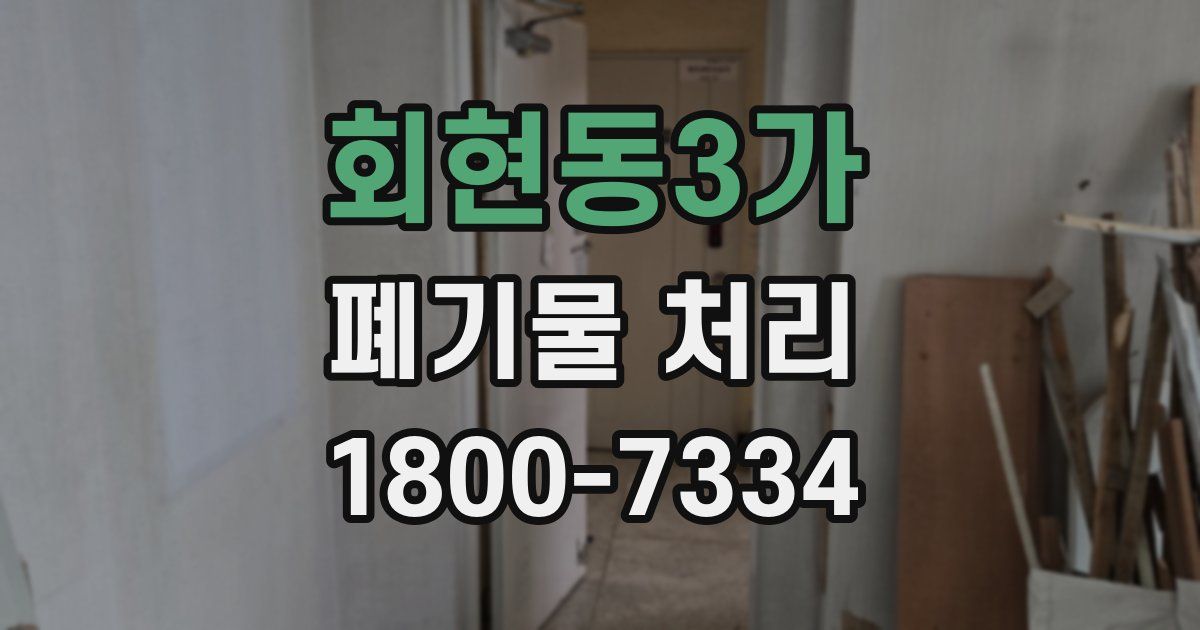 회현동3가 폐기물 처리