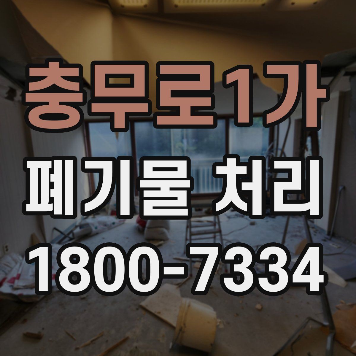 충무로1가 폐기물 처리 기준 변경 시 알아야 할 점