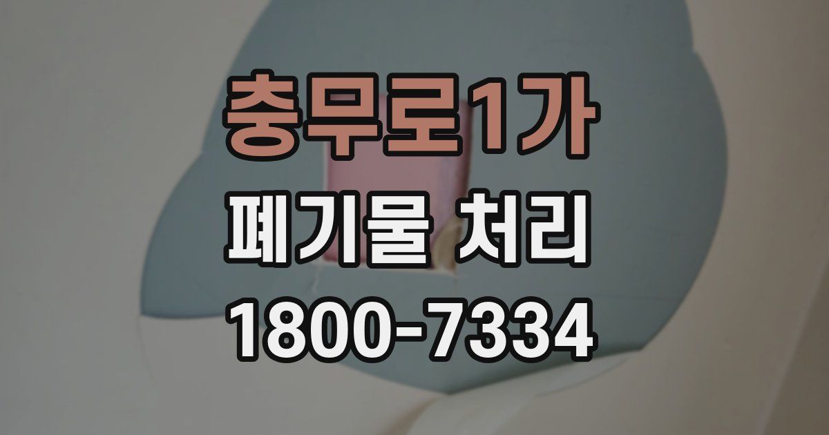 충무로1가 폐기물 처리