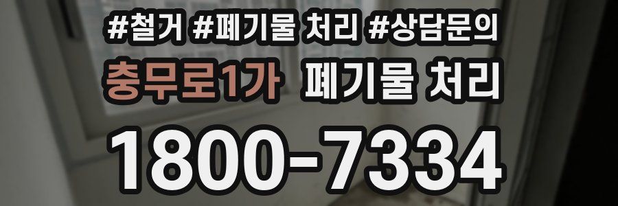 충무로1가 폐기물 처리