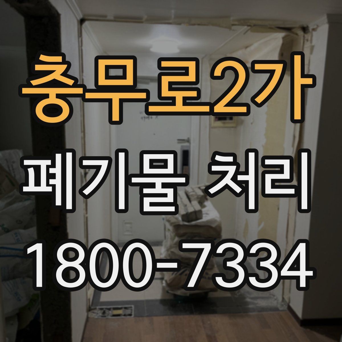 충무로2가 폐기물 처리 문의부터 완료까지 흐름 정리