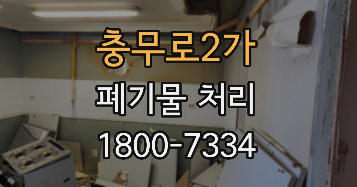 충무로2가 폐기물 처리