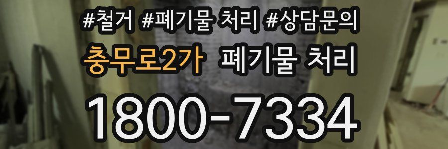 충무로2가 폐기물 처리