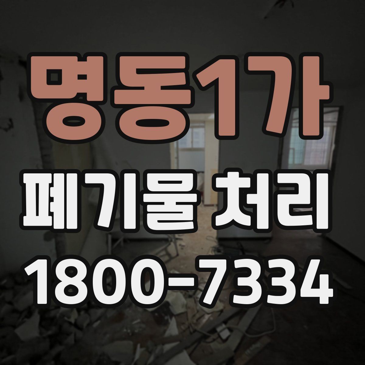 명동1가 폐기물 처리 예약이 몰리는 시기와 대응