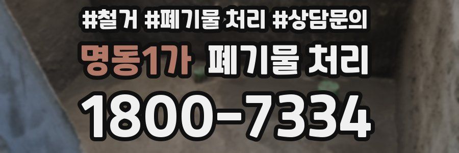 명동1가 폐기물 처리