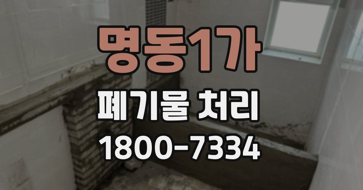 명동1가 폐기물 처리