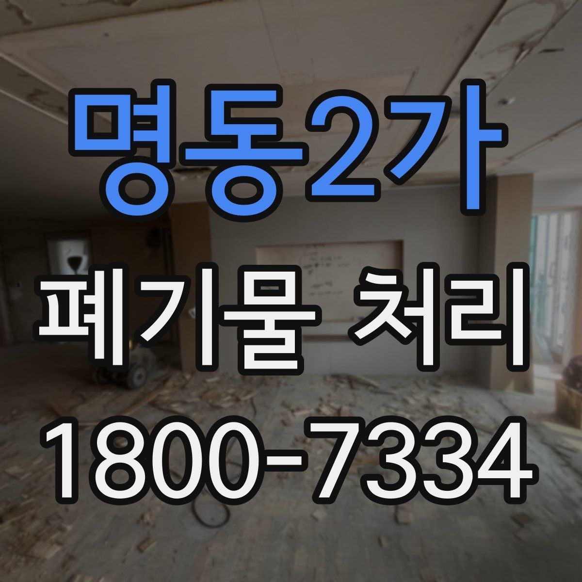 명동2가 폐기물 처리 현장 사례로 보는 준비 과정