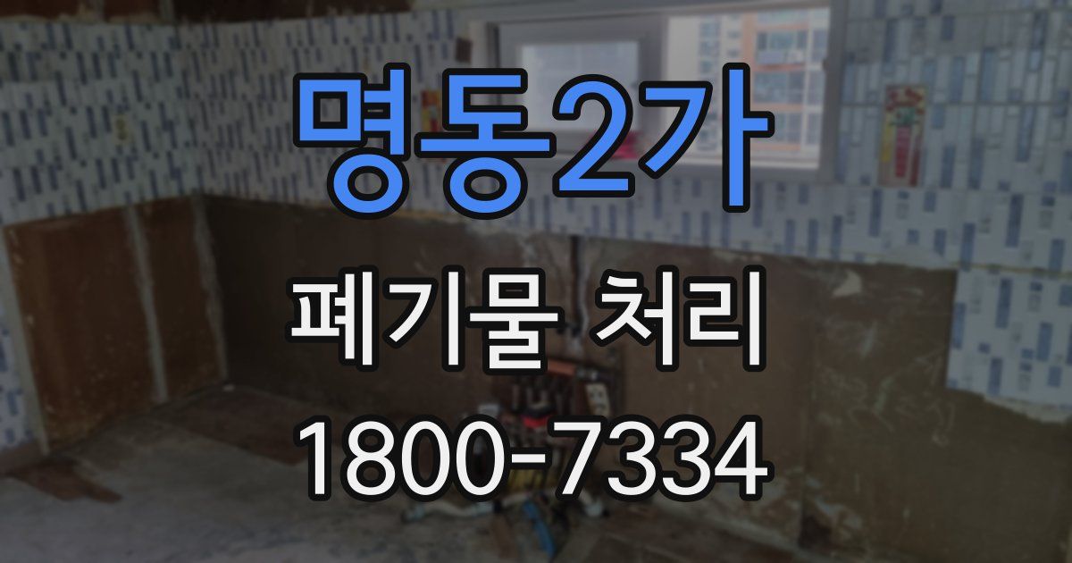 명동2가 폐기물 처리