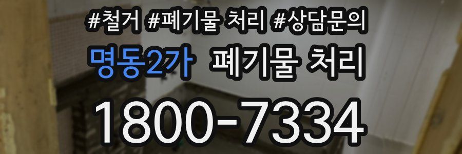 명동2가 폐기물 처리