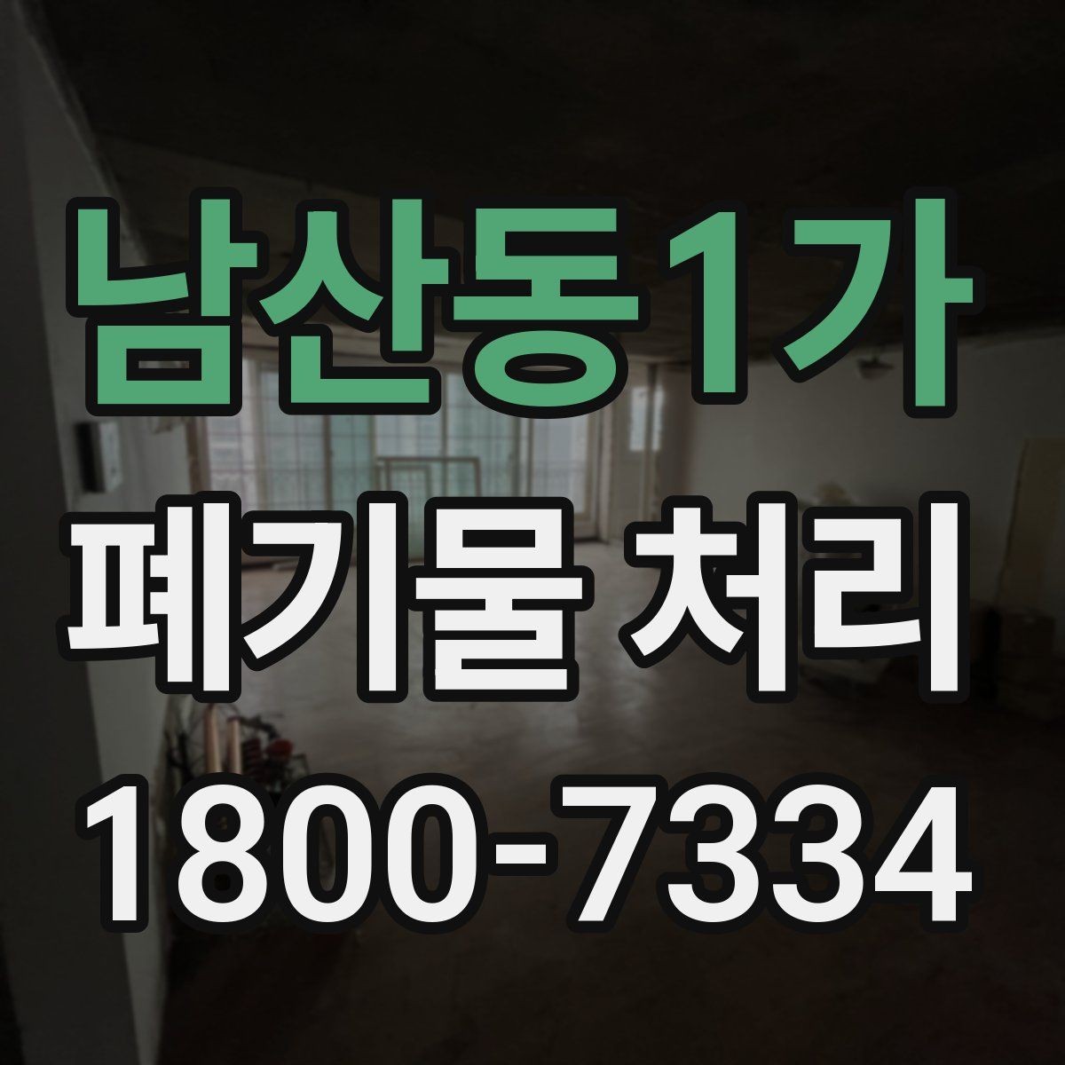 남산동1가 폐기물 처리 시 현장 상황에 따라 달라지는 점