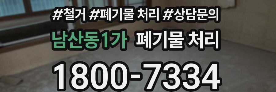 남산동1가 폐기물 처리