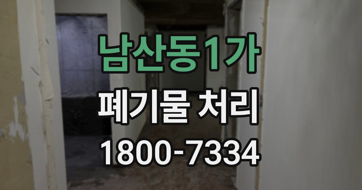 남산동1가 폐기물 처리