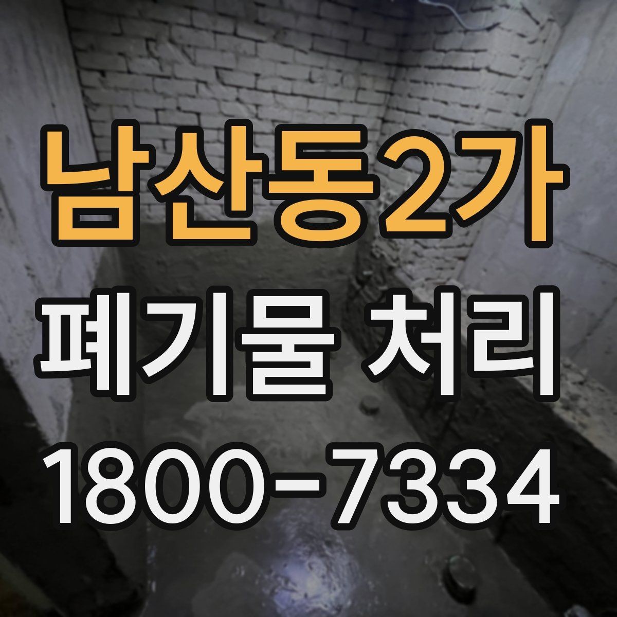 남산동2가 폐기물 처리 전에 알아두면 좋은 법적 기준