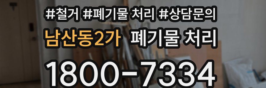 남산동2가 폐기물 처리