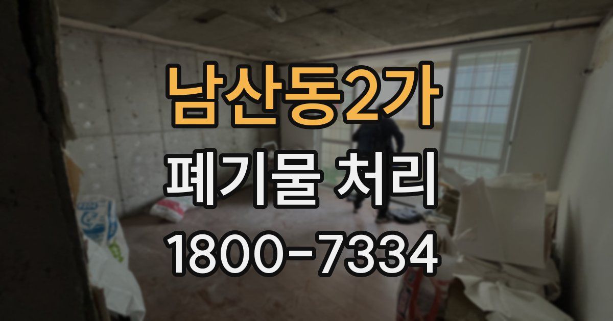 남산동2가 폐기물 처리