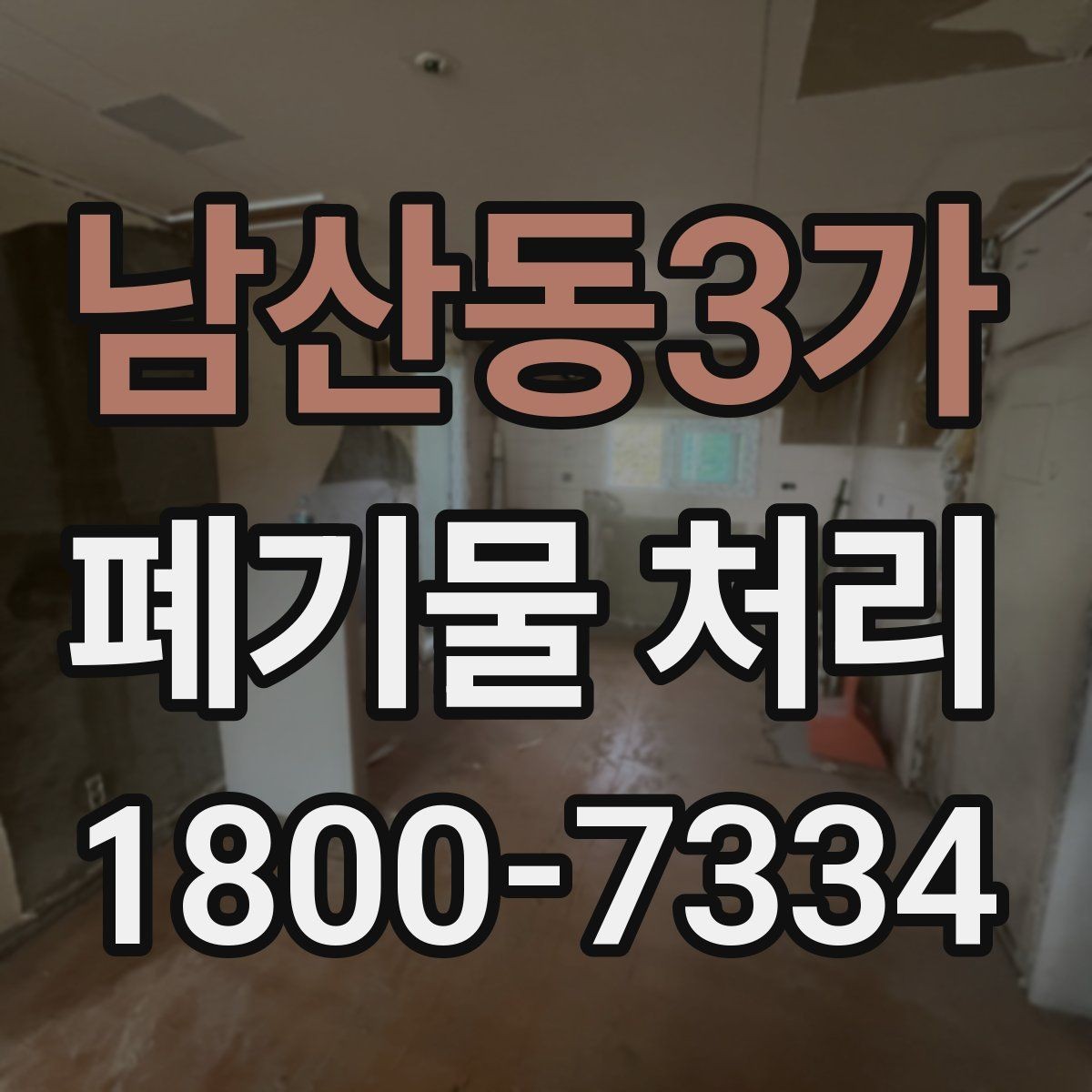 남산동3가 폐기물 처리 방법을 상황별로 나누어 보기