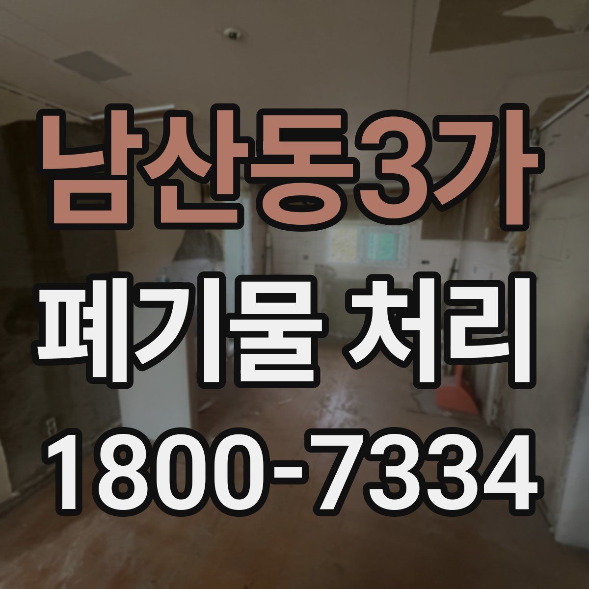 남산동3가 폐기물 처리