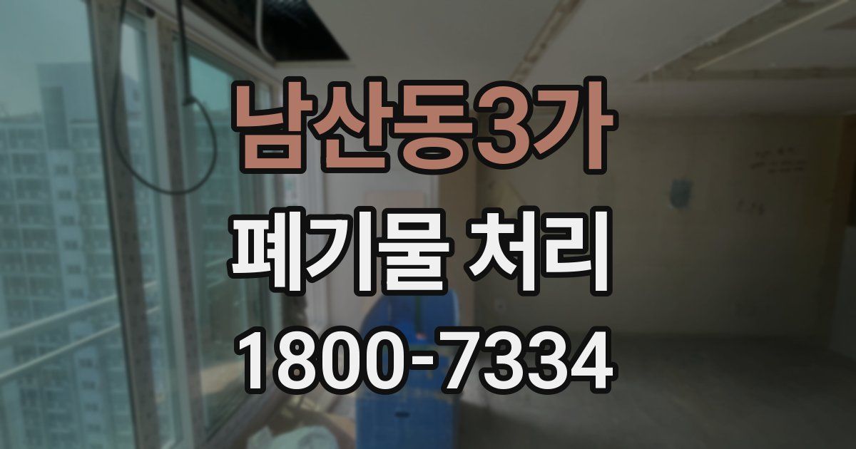 남산동3가 폐기물 처리