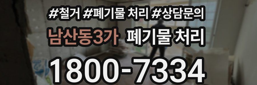 남산동3가 폐기물 처리