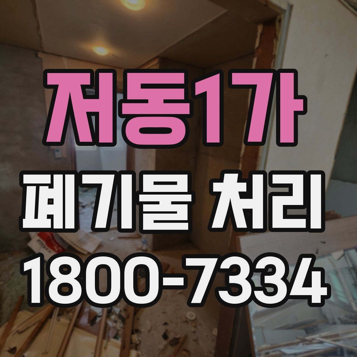 저동1가 폐기물 처리 비용 확인할 때 살펴볼 점