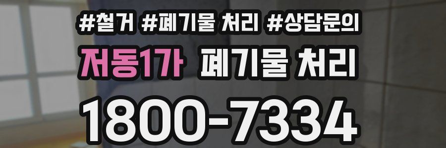 저동1가 폐기물 처리