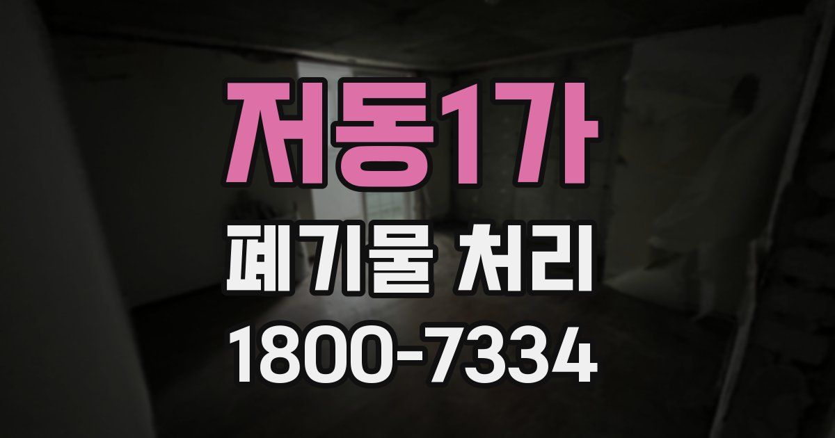 저동1가 폐기물 처리