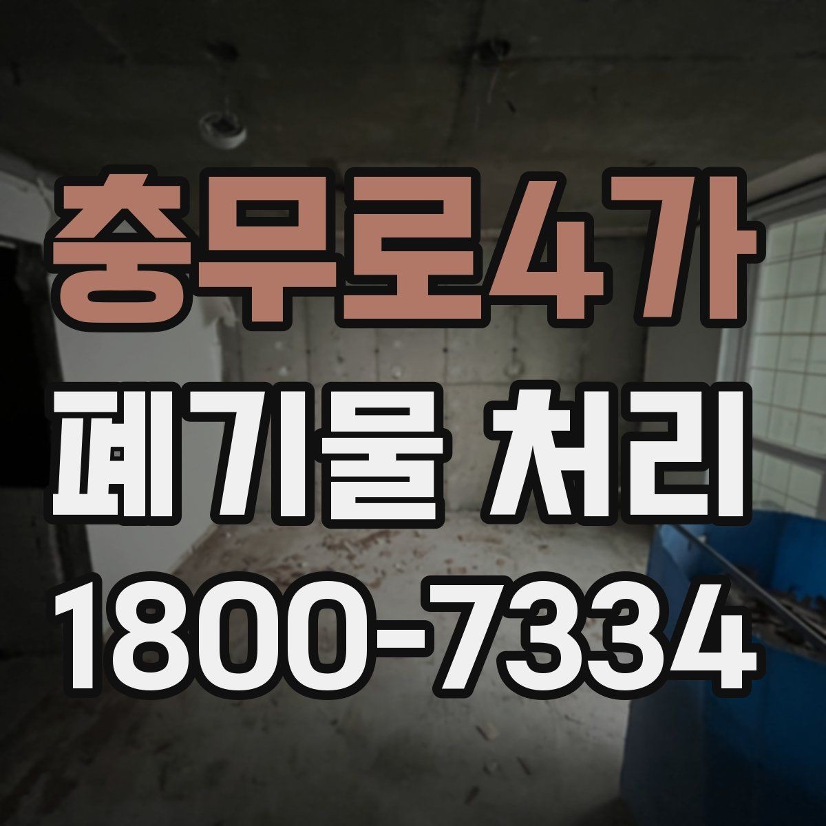 충무로4가 폐기물 처리 일정 잡을 때 유용한 팁