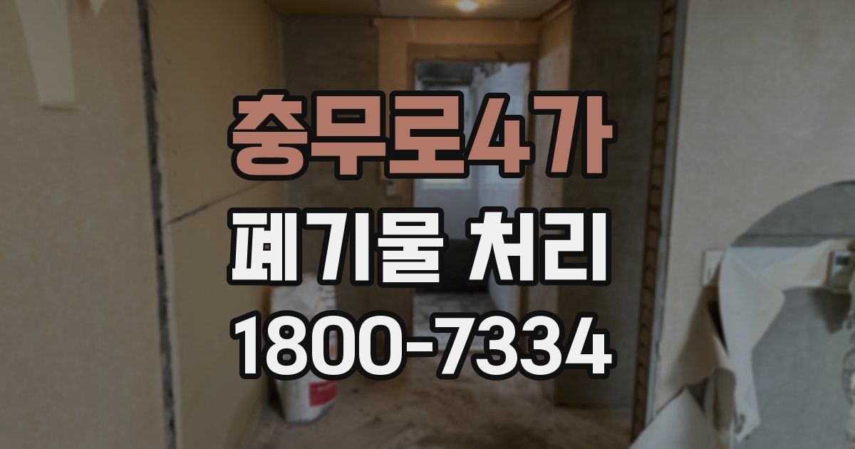 충무로4가 폐기물 처리