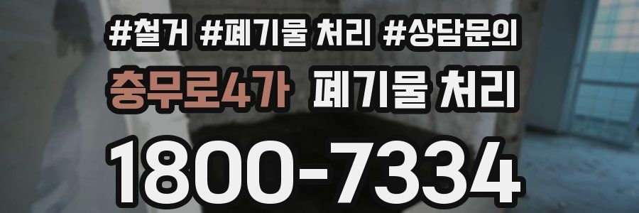 충무로4가 폐기물 처리
