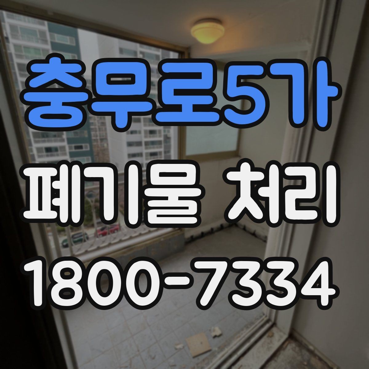 충무로5가 폐기물 처리 대상별 분리와 배출 기준