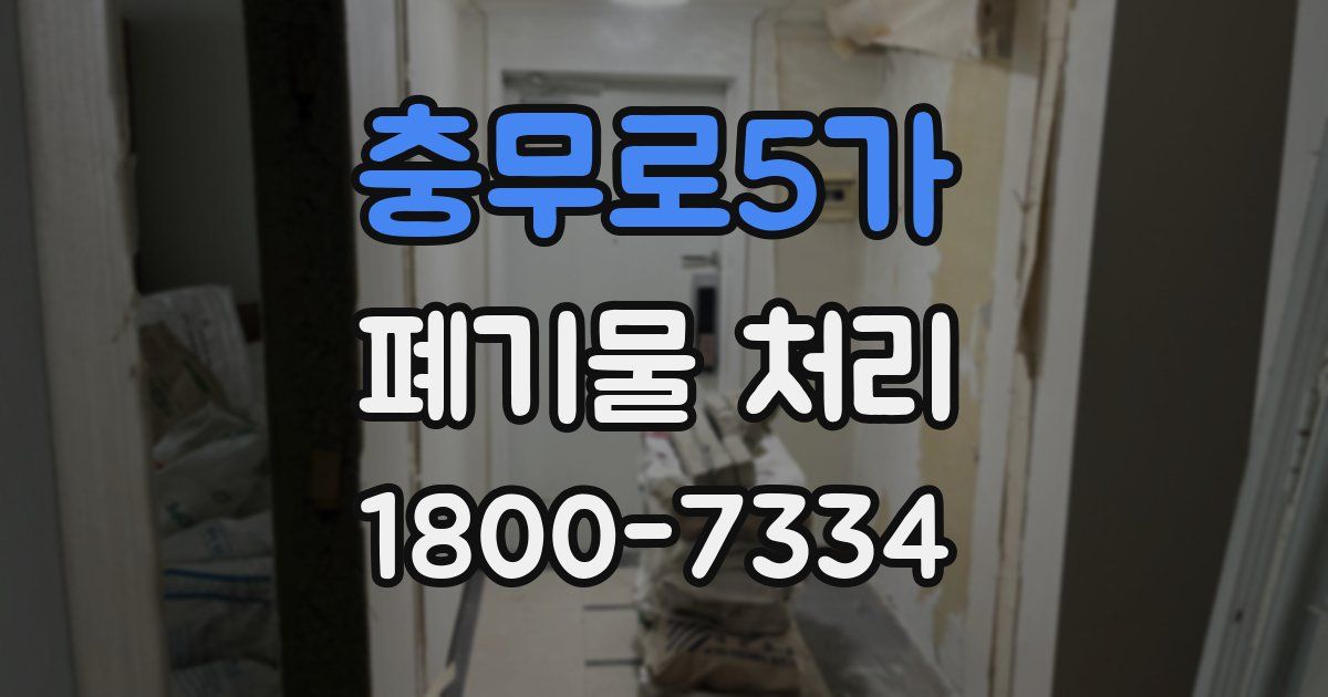 충무로5가 폐기물 처리