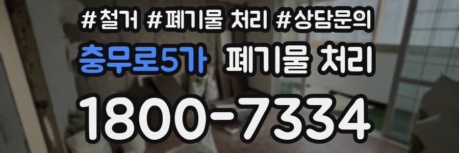 충무로5가 폐기물 처리