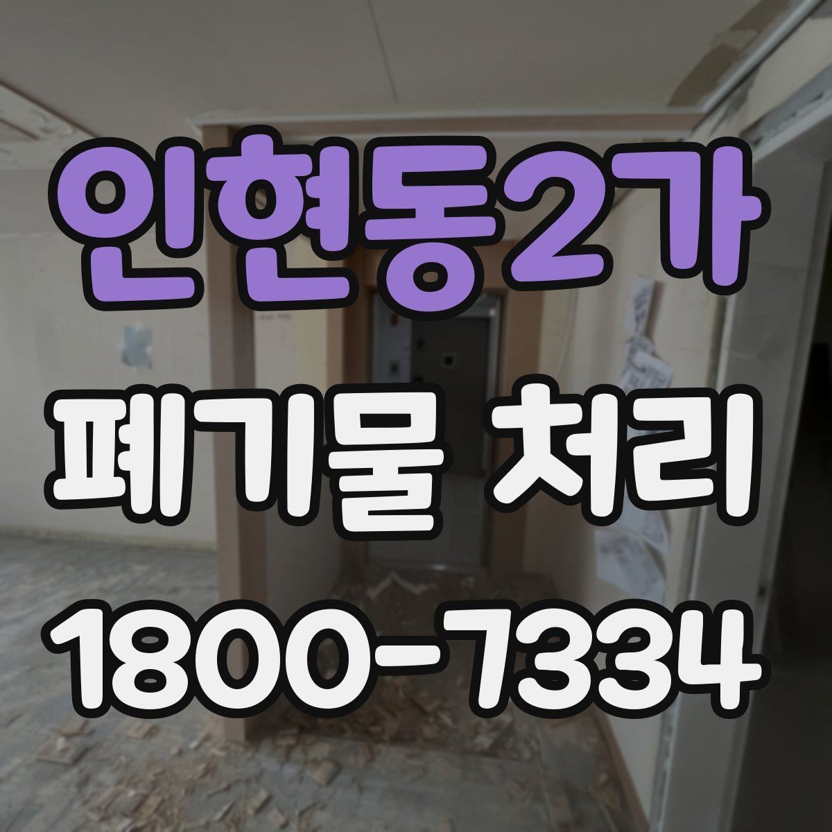 인현동2가 폐기물 처리 진행 시간은 어떻게 정해질까