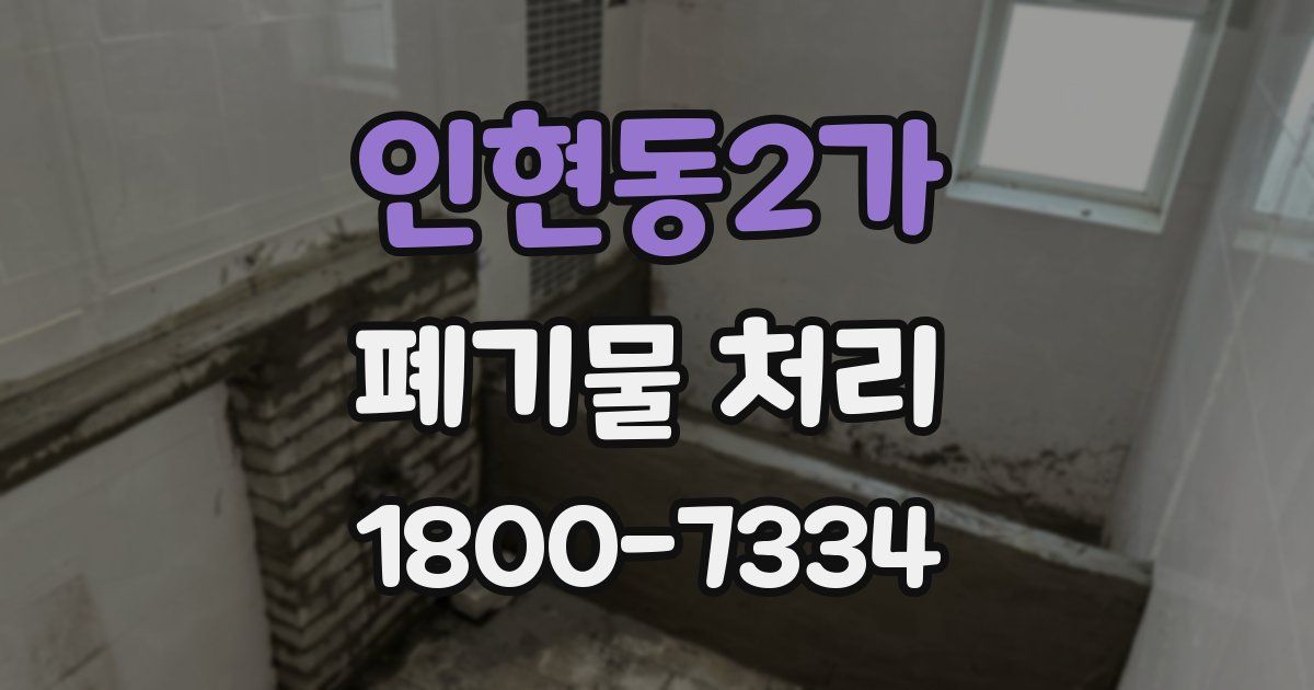 인현동2가 폐기물 처리