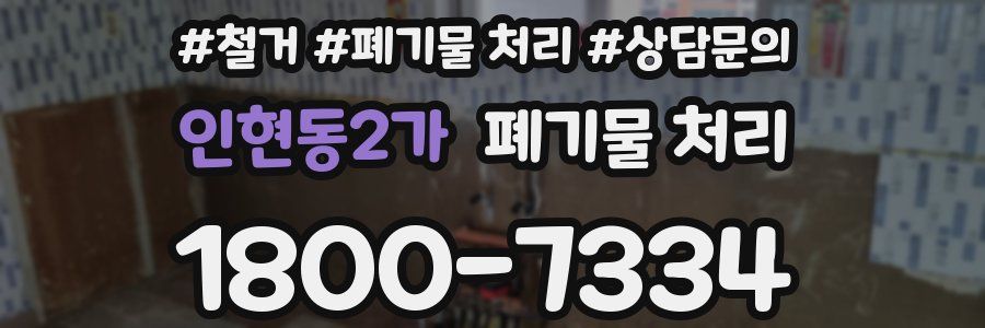 인현동2가 폐기물 처리