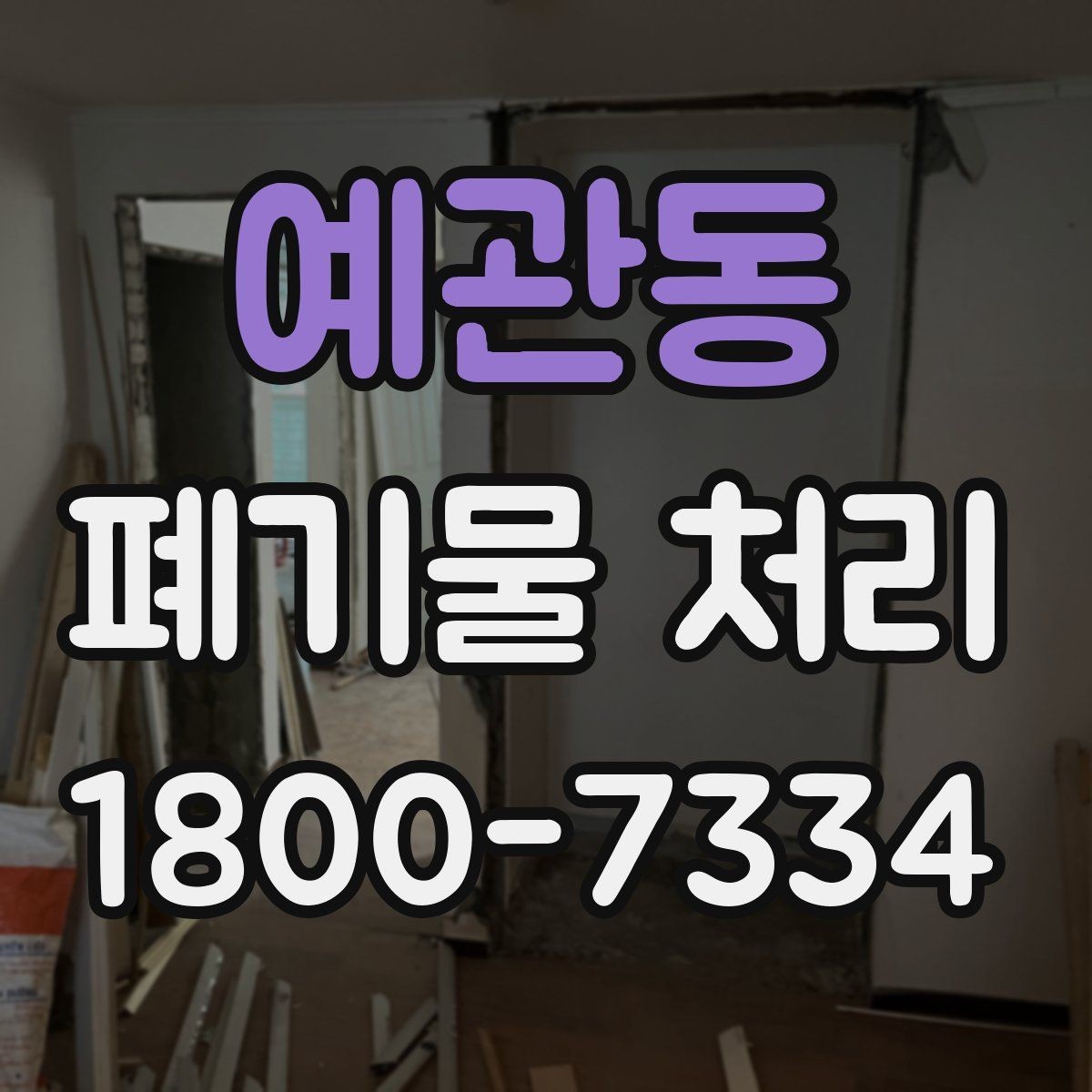 예관동 폐기물 처리 과정에서 불필요한 지연 줄이기