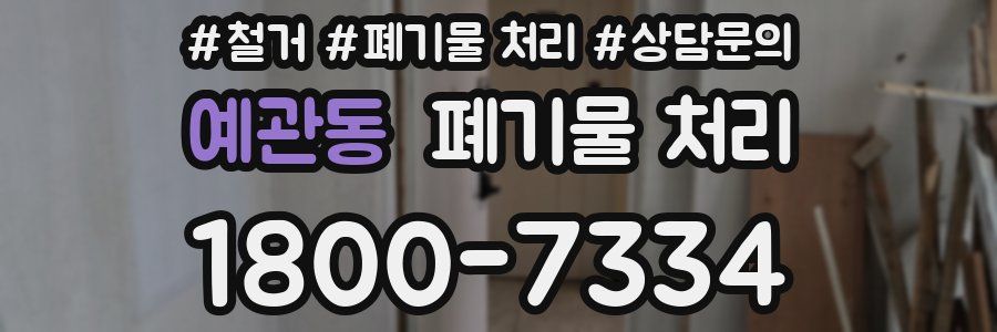 예관동 폐기물 처리
